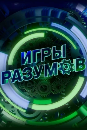 Игры разумов