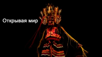 Открывая мир