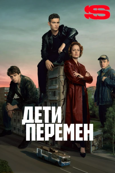 Дети перемен