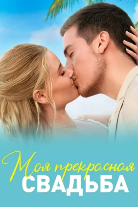 Моё прекрасное несчастье 2