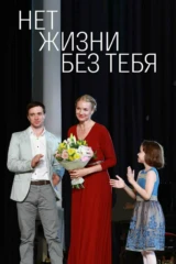 Нет жизни без тебя