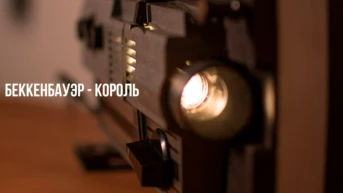Беккенбауэр - король