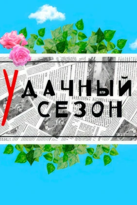 уДачный сезон