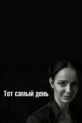 Тот самый день