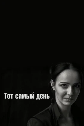 Тот самый день
