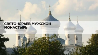 Свято-Юрьев мужской монастырь