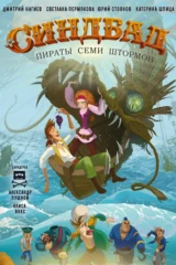 Синдбад. Пираты семи штормов