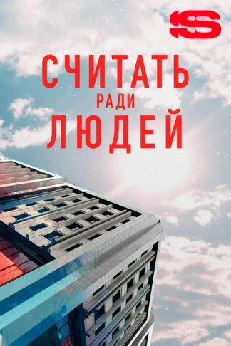 Считать ради людей