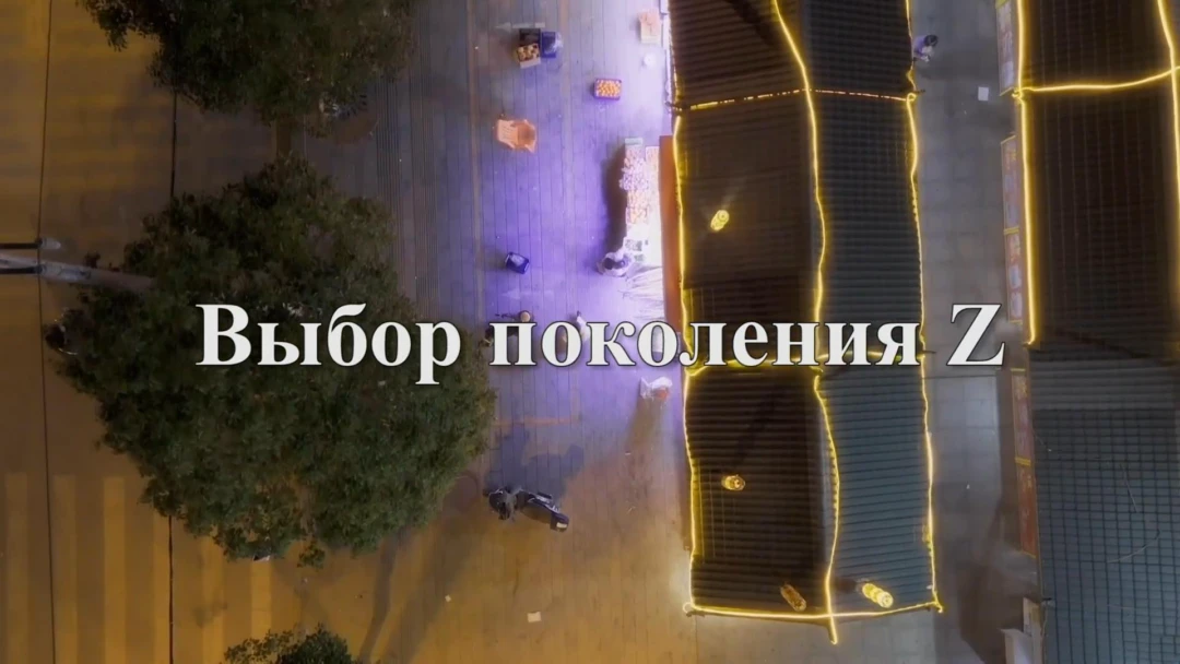 Фильм Выбор поколения Z