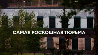 Самая роскошная тюрьма