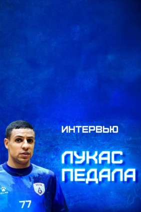 Интервью с Лукасом Педала