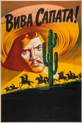 Вива Сапата