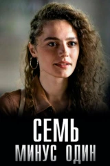 Семь минус один