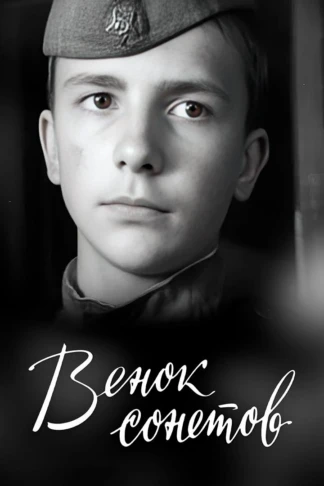 Венок сонетов