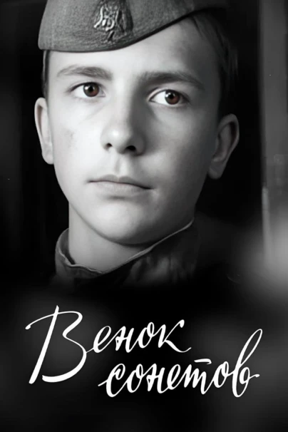 Венок сонетов