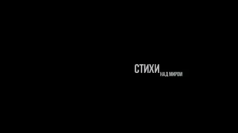 Стихи над миром