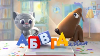 АБВГДЕйка