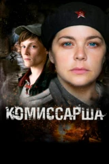 Комиссарша