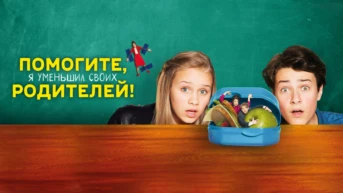 Помогите, я уменьшил своих родителей!