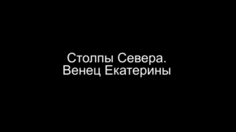 Венец Екатерины