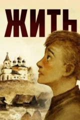 Жить!