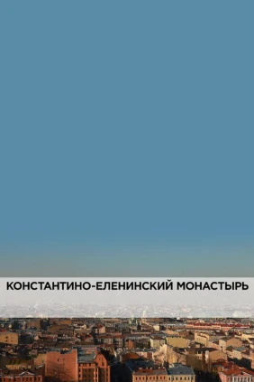 Константино-Еленинский монастырь