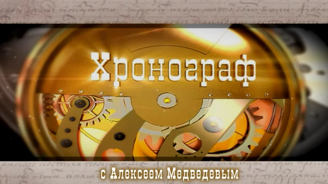 Передача Хронограф
