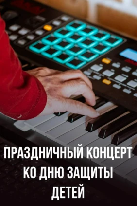 Праздничный концерт ко Дню защиты детей