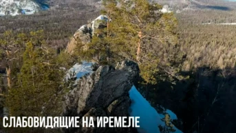 Слабовидящие на Иремеле