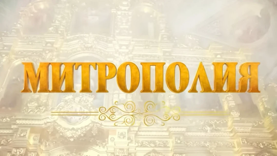Передача Митрополия