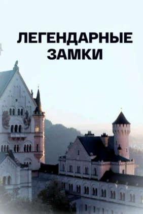 Легендарные замки