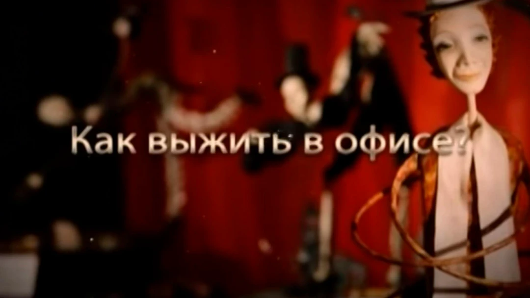 Передача Как выжить в офисе