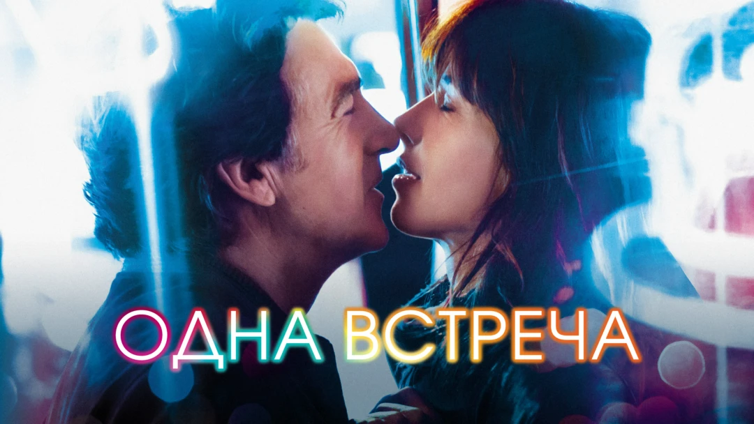 Фильм Одна встреча