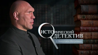 Исторический детектив с Николаем Валуевым