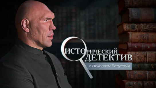 Исторический детектив с Николаем Валуевым