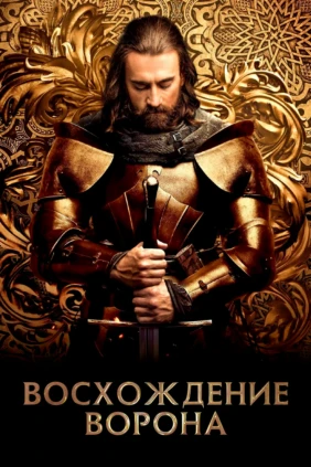 Восхождение ворона