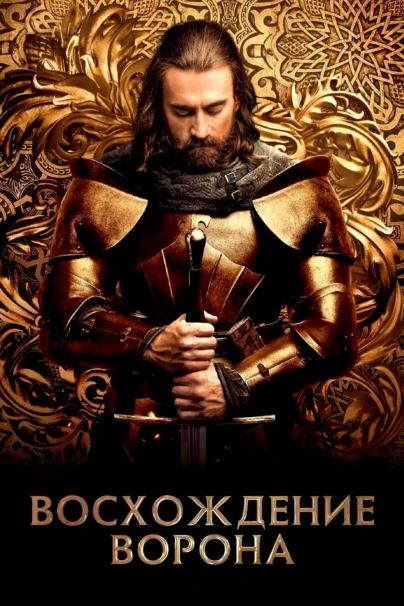 Восхождение ворона