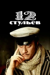 Двенадцать стульев