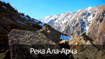 Река Ала-Арча