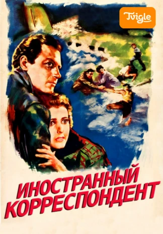 Иностранный корреспондент