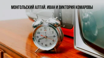Монгольский Алтай. Иван и Виктория Комаровы