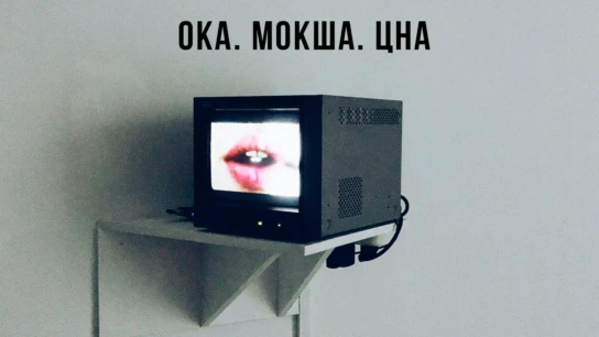 Ока. Мокша. Цна