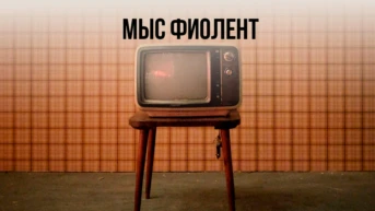 Мыс Фиолент