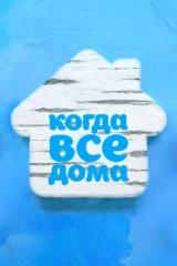 'Когда все дома' с Тимуром Кизяковым