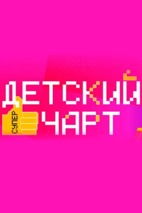 Детский суперчарт