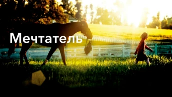 Мечтатель