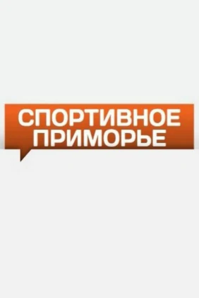 Спортивное Приморье