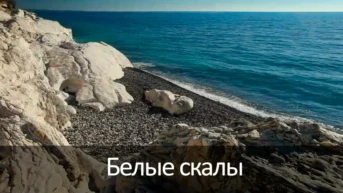 Белые скалы