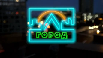 Город Л