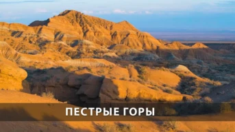 Пестрые горы